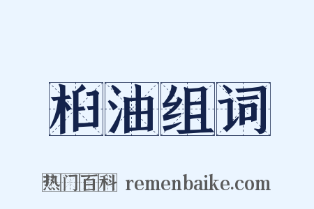 桕油组词是什么意思的图片